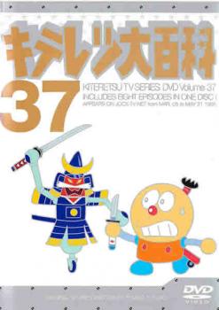 【ご奉仕価格】キテレツ大百科 37(第289話～第296話)【アニメ 中古 DVD】メール便可