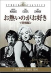 お熱いのがお好き 特別編【洋画 中古 DVD】メール便可 レンタル落ち