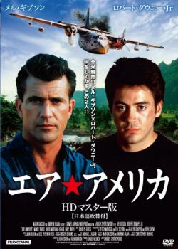 【ご奉仕価格】エア・アメリカ【洋画 中古 DVD】メール便可