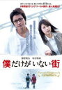 僕だけがいない街【邦画 中古 DVD】メール便可 ケース無:: レンタル落ち