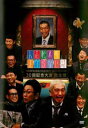 【バーゲンセール】人志松本のすべらない話 30回記念大会 完全版【お笑い 中古 DVD】メール便可 ケース無:: レンタル落ち