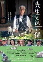 【ご奉仕価格】先生と迷い猫【邦画 中古 DVD】メール便可 ...