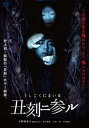【バーゲンセール】丑刻二参ル【邦画 中古 DVD】メール便可 レンタル落ち