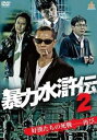 「売り尽くし」暴力水滸伝 2【邦画 中古 DVD】メール便可 ケース無:: レンタル落ち