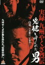 【バーゲンセール】兇健と呼ばれた男【邦画 中古 DVD】メール便可 ケース無:: レンタル落ち