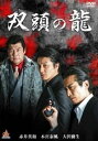 「売り尽くし」双頭の龍【邦画 中古 DVD】メール便可 ケース無:: レンタル落ち