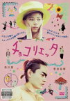 チョコリエッタ【邦画 中古 DVD】メール便可 レンタル落ち