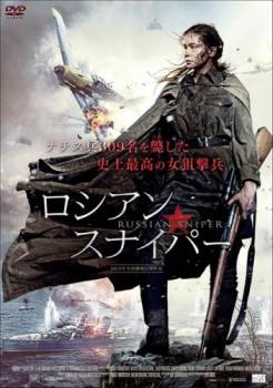 【ご奉仕価格】ロシアン・スナイパー【洋画 中古 DVD】メール便可 レンタル落ち