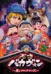 天才バカヴォン 蘇るフランダースの犬【アニメ 中古 DVD】メール便可 ケース無:: レンタル落ち