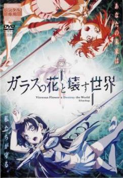 【売り尽くし】劇場版 ガラスの花と壊す世界【アニメ 中古 DVD】メール便可 ケース無:: レンタル落ち