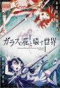 劇場版 ガラスの花と壊す世界【アニメ 中古 DVD】メール便可 ケース無:: レンタル落ち