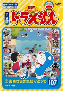 楽天バンプNEW TV版 ドラえもん 107【アニメ 中古 DVD】メール便可 レンタル落ち