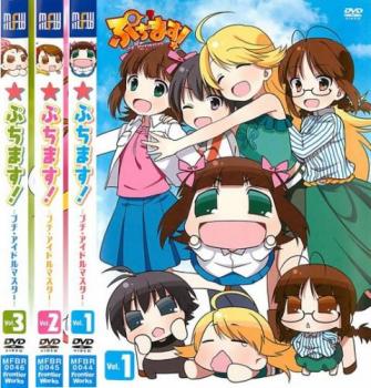 「売り尽くし」ぷちます プチ アイドルマスター(3枚セット)1 2 3レンタル用【全巻セット アニメ 中古 DVD】ケース無:: レンタル落ち