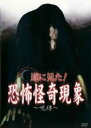 「売り尽くし」心霊THEドキュメント 遂に見た!恐怖怪奇現象 呪縛【邦画 中古 DVD】メール便可 ケース無:: レンタル落ち