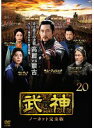 武神 ノーカット完全版 20(第39話、第40話)【洋画 中古 DVD】メール便可 ケース無:: レンタル落ち