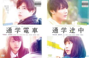 通学シリーズ(2枚セット)通学電車、通学途中【全巻 邦画 中古 DVD】メール便可 レンタル落ち