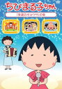 【バーゲンセール】ちびまる子ちゃん 幸運のギョウザ の巻【アニメ 中古 DVD】メール便可
