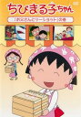 【バーゲンセール】ちびまる子ちゃん お父さんとツーショットの巻【アニメ 中古 DVD】メール便可