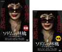 「売り尽くし」ソドムの林檎 ロトを殺した娘たち(2枚セット)前篇、後篇【全巻セット 邦画 中古 DVD】メール便可 ケース無:: レンタル落ち