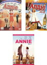 【ご奉仕価格】アニー(3枚セット)1・2・ANNIE【全巻 洋画 中古 DVD】ケース無:: レンタル落ち
