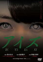アイズ【邦画 中古 DVD】メール便可 ケース無:: レンタル落ち