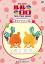 「売り尽くし」がんばれ!ルルロロ ふたりっていいね【アニメ 中古 DVD】メール便可 ケース無:: レンタル落ち