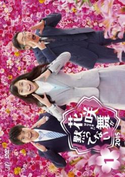 【ご奉仕価格】花咲舞が黙ってない 2015 Vol.1(第1話、第2話)【邦画 中古 DVD】メール便可 レンタル落ち