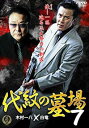 「売り尽くし」代紋の墓場 7【邦画 中古 DVD】メール便可 ケース無:: レンタル落ち