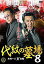 「売り尽くし」代紋の墓場 8【邦画 中古 DVD】メール便可 ケース無:: レンタル落ち 249円