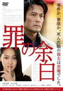 罪の余白【邦画 中古 DVD】メール便可 ケース無:: レ