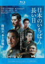 日本のいちばん長い日 ブルーレイディスク【邦画 中古 Blu-ray】メール便可 レンタル落ち