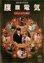 「売り尽くし」腹腹電気 日本エレキテル連合【お笑い 中古 DVD】メール便可 ケース無:: レンタル落ち