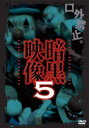 「売り尽くし」暗黒映像 5(第1話〜第6話)【邦画 中古 DVD】メール便可 ケース無::