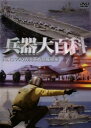 「売り尽くし」兵器大百科 10 アメリカ海軍戦略兵器編【趣味、実用 中古 DVD】メール便可 ケース無::