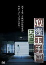 心霊玉手匣 二【邦画 中古 DVD】メール便可