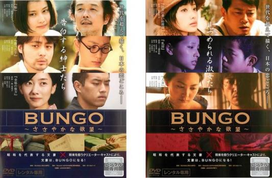 「売り尽くし」BUNGO ささやかな欲望(2枚セット)告白する紳士たち編 見つめられる淑女たち編【全巻 邦画 中古 DVD】メール便可 レンタル落ち