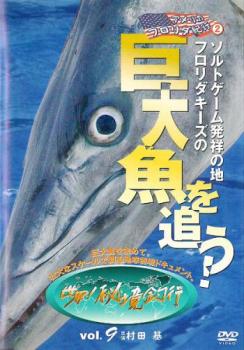 【ご奉仕価格】世界!秘境釣行 9 アメリカ・フロリダ紀行2 フロリダキーズで巨大魚を追う!【趣味、実用 中古 DVD】メール便可 レンタル落ち