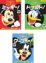 みんなだいすき(3枚セット)ミッキー + ドナルド + グーフィー【全巻 アニメ 中古 DVD】レンタル落ち