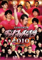 ダイナマイト関西 2010 fourth【お笑い 中古 DVD】メール便可 レンタル落ち