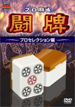 「売り尽くし」プロ麻雀 闘牌 プロ