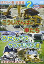 「売り尽くし」幼児向け映像図鑑SP DVD はたらく車 総集編 2 こうじげんばの車たち ろせんバス サファリバス達【趣味、実用 中古 DVD】メール便可 ケー...