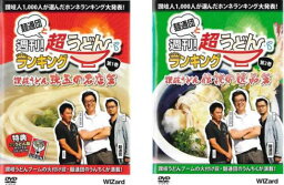 【ご奉仕価格】麺通団と週刊!超うどんランキング(2枚セット)讃岐うどん 珠玉の名店編 + 讃岐うどん 伝説の逸品篇【全巻セット 趣味、実用 中古 DVD】メール便可