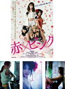 赤×ピンク(4枚セット)+ 映画 赤×ピンクより〜 芳賀優里亜 開花、多田あさみ 誘い花、水崎綾女 百花乱舞【全巻セット 邦画 中古 DVD】送料無料 レンタル...