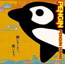 「売り尽くし」PENGIN HOME【CD、音楽 中古 CD】メール便可 ケース無:: レンタル落ち