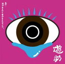 【バーゲンセール】あの・・涙があるから愛があるんですケド。 通常盤【CD、音楽 中古 CD】メール便可 ケース無:: レンタル落ち
