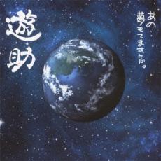 【ご奉仕価格】あの・・夢もてますケド。 通常盤【CD、音楽 中古 CD】メール便可 ケース無:: レンタル落ち