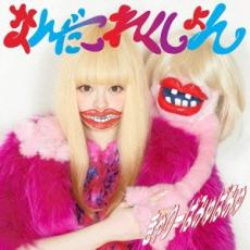 なんだこれくしょん 通常盤【CD、音楽 中古 CD】メール便可 ケース無:: レンタル落ち