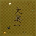 【ご奉仕価格】映画 大奥 オリジナル サウンドトラック【CD、音楽 中古 CD】メール便可 ケース無:: レンタル落ち