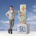 小田日和【CD、音楽 中古 CD】メール便可 ケース無:: レンタル落ち