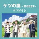 ケツの嵐 夏BEST【CD、音楽 中古 CD】メール便可 ケース無:: レンタル落ち